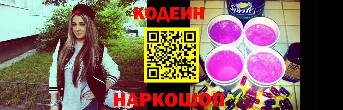 Кушва  Кодеиновый сироп Lean Purple Drank  Вход с VPN  Codein Purple Drank 